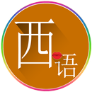 常用西班牙语 APK