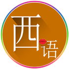 常用西班牙语 icon