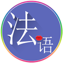 常用法语 APK