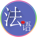 常用法语