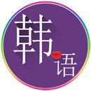 常用韩语 APK