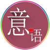 常用意大利语 APK