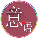 常用意大利语 APK