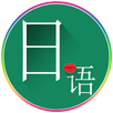 常用日语 APK