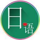 常用日语 APK