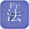 APK 大家学法语