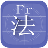 大家学法语