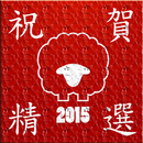 祝賀精選 APK