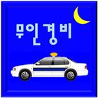 무인경비 출동 - 갤럭시탭 7인치 icône