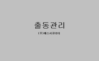 무인경비 출동 - 갤럭시탭 7인치 capture d'écran 1