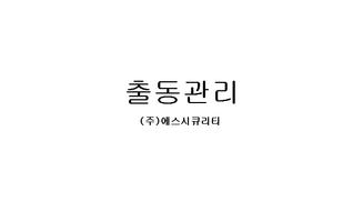 پوستر 무인경비 출동 - 갤럭시탭7.7인치