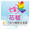 2012臺中國際花毯節(2012新社花海活動)