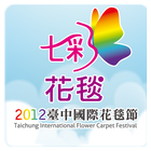 2012臺中國際花毯節(2012新社花海活動) 圖標