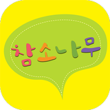 '참소나무' 학생자치활동 길라잡이 - 경기도교육청 icon