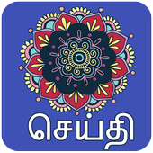 Tamil News  icon