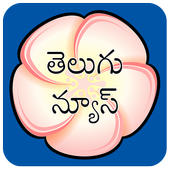 Telugu News  icon
