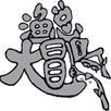 渔总大冒险 APK