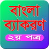 Bangla Grammar(বাংলা ব্যাকরণ) APK
