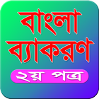 Bangla Grammar(বাংলা ব্যাকরণ) icône