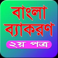 Bangla Grammar(বাংলা ব্যাকরণ) capture d'écran 2