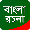 বাংলা রচনা-APK