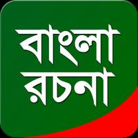 বাংলা রচনা screenshot 2