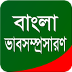 বাংলা ভাবসম্প্রসারণ