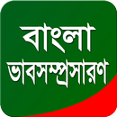 বাংলা ভাবসম্প্রসারণ-APK