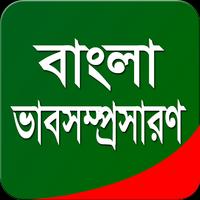 বাংলা ভাবসম্প্রসারণ تصوير الشاشة 3