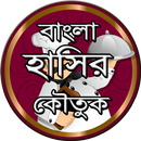 বাংলা হাসির কৌতুক APK