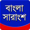 বাংলা সারাংশ সংগ্রহ