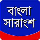 বাংলা সারাংশ সংগ্রহ APK