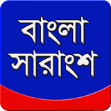 বাংলা সারাংশ أيقونة