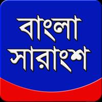 বাংলা সারাংশ تصوير الشاشة 2