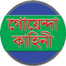 রহস্যময় গোয়েন্দা কাহিনী APK