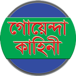 রহস্যময় গোয়েন্দা কাহিনী