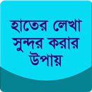 হাতের লেখা সুন্দর করার কৌশল-APK