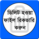 মোবাইলের ডিলিট হওয়া ফাইল ফিরে -APK