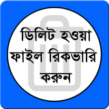 মোবাইলের ডিলিট হওয়া ফাইল ফিরে  أيقونة