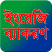 ইংরেজি ব্যাকরণ-JSC,SSC,HSC