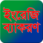 ইংরেজি ব্যাকরণ آئیکن