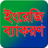 ইংরেজি ব্যাকরণ أيقونة