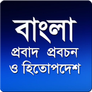বাংলা প্রবাদ প্রবচন ও হিতোপদেশ APK