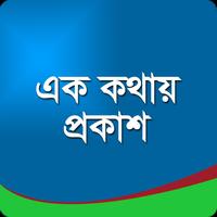 এক কথায় প্রকাশ 스크린샷 2