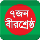 বাংলাদেশের ৭ বীরশ্রেষ্ঠ-APK