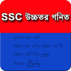 SSC উচ্চতর গণিত- MCQ প্রশ্ন ও  APK