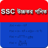 SSC উচ্চতর গণিত- MCQ প্রশ্ন ও 