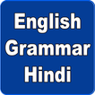 English Grammar Hindi-अंग्रेजी