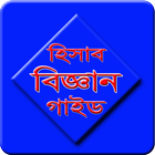 হিসাব বিজ্ঞান ikon