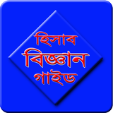 হিসাব বিজ্ঞান icon